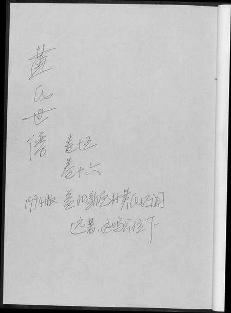 湖南黄氏族谱-黄氏世谱[17册].pdf电子版预览图1