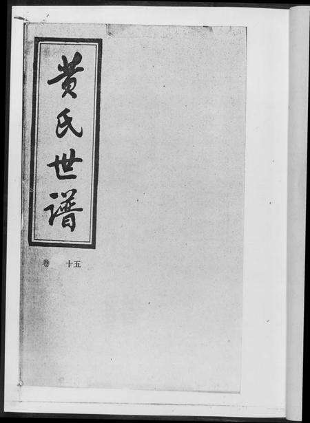 湖南黄氏族谱-黄氏世谱[17册].pdf电子版预览图2