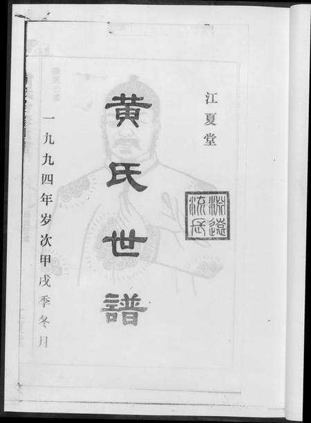 湖南黄氏族谱-黄氏世谱[17册].pdf电子版预览图3