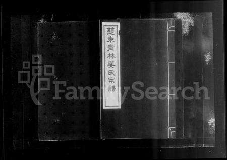 浙江姜氏族谱-慈东青林姜氏宗谱 [7卷,首1卷].pdf电子版预览图2