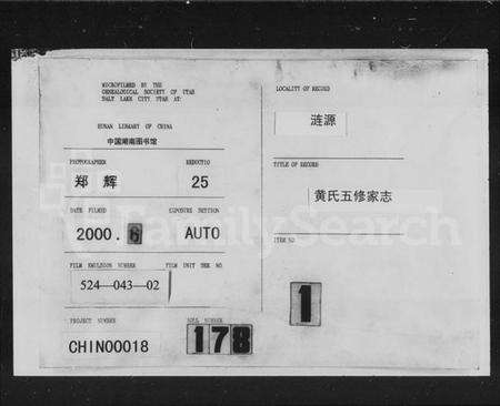 湖南黄氏族谱-黄氏五修家志 [12卷,末2卷].pdf电子版缩略图