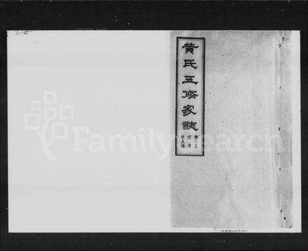 湖南黄氏族谱-黄氏五修家志 [12卷,末2卷].pdf电子版预览图1