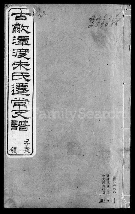 江苏朱氏族谱-古歙潭渡朱氏迁常支谱 [8卷].pdf电子版缩略图