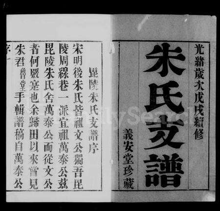 江苏朱氏族谱-古歙潭渡朱氏迁常支谱 [8卷].pdf电子版预览图1