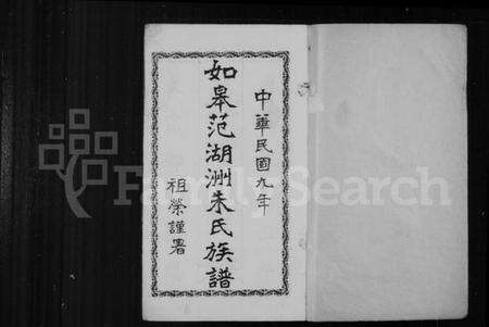 江苏朱氏族谱-如皋范湖洲朱氏族谱 [16卷,首末各1卷].pdf电子版预览图1