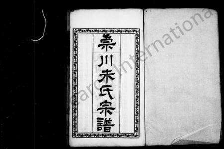 江苏朱氏族谱-崇川朱氏宗谱 [8卷].pdf电子版预览图1