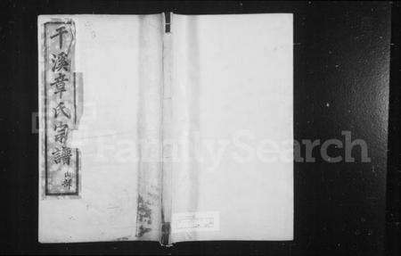 浙江章氏族谱-慈水干溪章氏宗谱 [12卷].pdf电子版预览图1