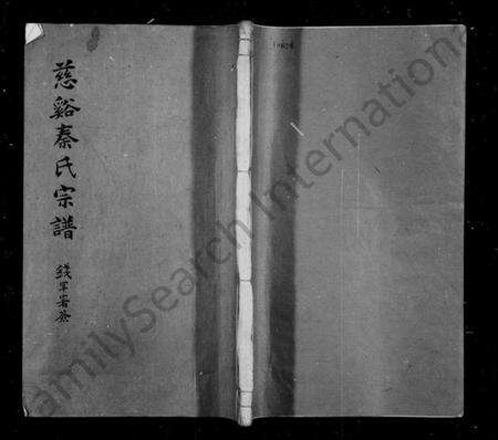 浙江秦氏族谱-慈溪秦氏宗谱 [28卷].pdf电子版预览图1