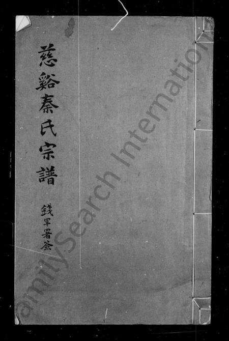 浙江秦氏族谱-慈溪秦氏宗谱 [28卷].pdf电子版预览图2