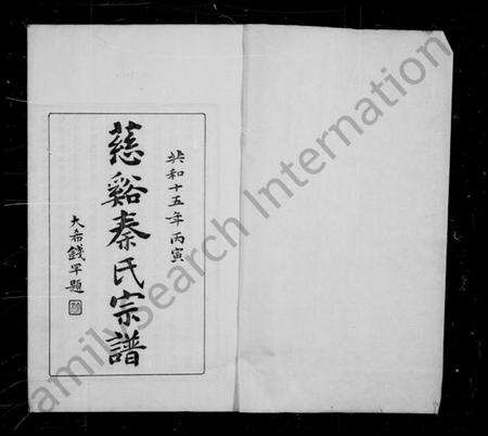 浙江秦氏族谱-慈溪秦氏宗谱 [28卷].pdf电子版预览图3