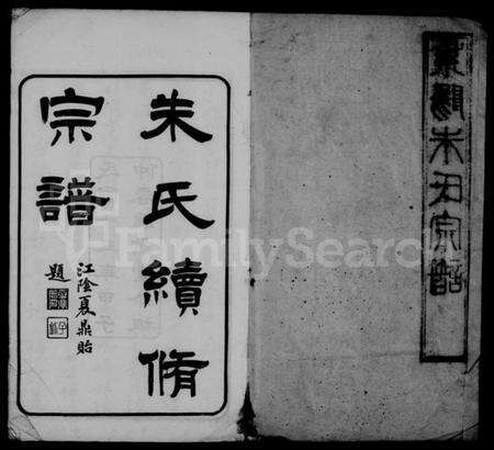 江苏朱氏族谱-紫阳朱氏续修宗谱 [25卷,首1卷].pdf电子版预览图1