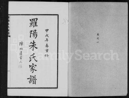 江苏朱氏族谱-罗阳朱氏家谱 [4卷].pdf电子版预览图1