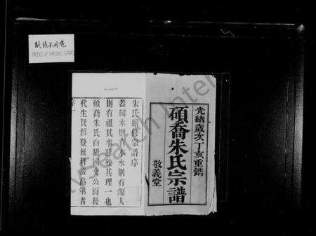 江苏朱氏族谱-硕乔朱氏宗谱 [8卷].pdf电子版预览图1