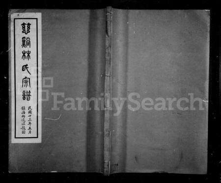 浙江林氏族谱-慈谿林氏宗谱 [4卷].pdf电子版预览图1