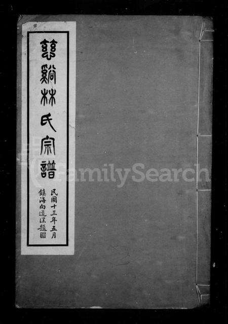 浙江林氏族谱-慈谿林氏宗谱 [4卷].pdf电子版预览图2