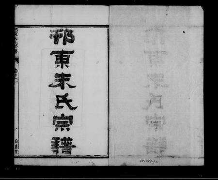 江苏朱氏族谱-邗东朱氏宗谱 [10卷].pdf电子版缩略图