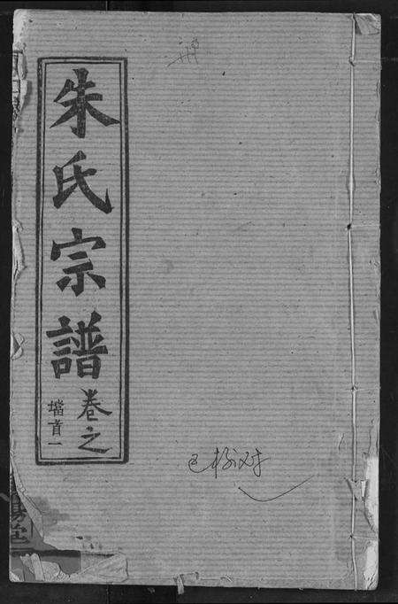 湖北朱氏族谱-朱氏宗谱.pdf电子版缩略图