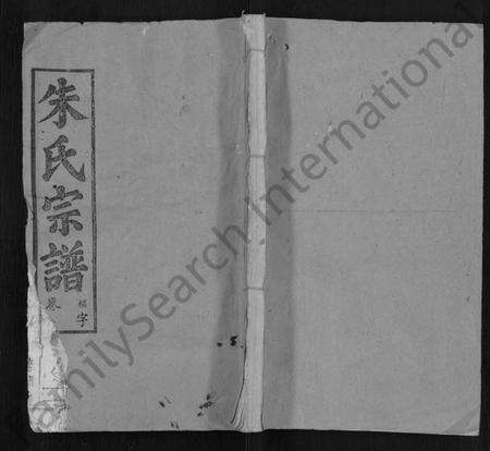 湖北朱氏族谱-朱氏宗谱 [12卷].pdf电子版缩略图