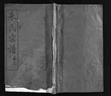 湖北朱氏族谱-朱氏宗谱 [38卷].pdf电子版缩略图