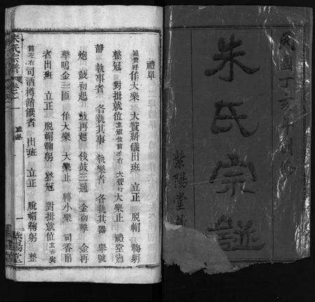 湖北朱氏族谱-朱氏宗谱 [38卷].pdf电子版预览图1