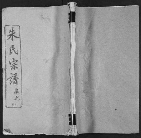 湖北朱氏族谱-朱氏宗谱 [52卷].pdf电子版缩略图