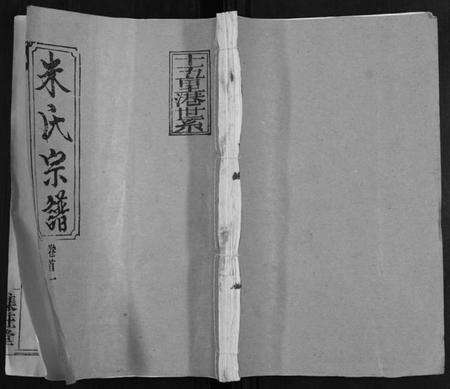 湖北朱氏族谱-朱氏宗谱[10卷首2卷].pdf电子版缩略图