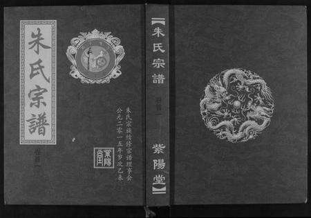 湖北朱氏族谱-朱氏宗谱[5卷首2卷].pdf电子版缩略图