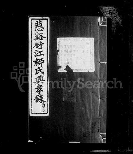 浙江柳氏族谱-慈谿竹江柳氏兴孝录 [24卷].pdf电子版预览图1