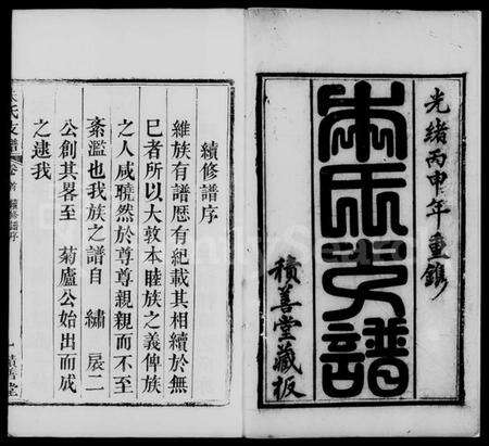 湖北朱氏族谱-黄冈朱氏支谱 [8卷,首1卷].pdf电子版预览图2