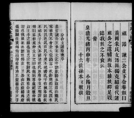 湖北朱氏族谱-黄冈朱氏支谱 [8卷,首1卷].pdf电子版预览图5