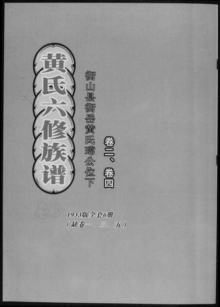 湖南黄氏族谱-黄氏六修族谱[6册].pdf电子版缩略图