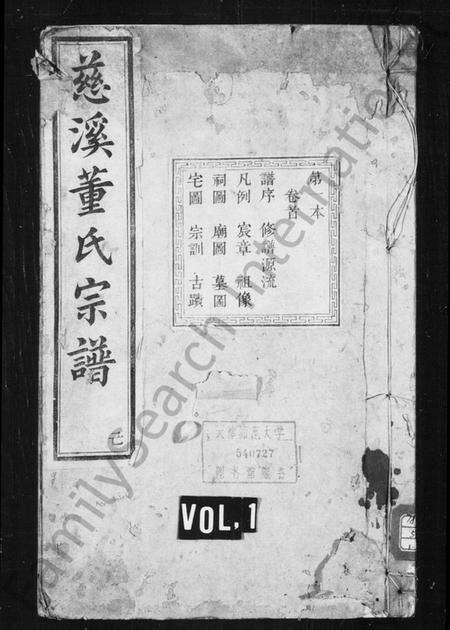 浙江董氏族谱-慈谿董氏宗谱 [34卷,首1卷].pdf电子版预览图1