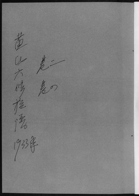 湖南黄氏族谱-黄氏六修族谱[6册].pdf电子版预览图1