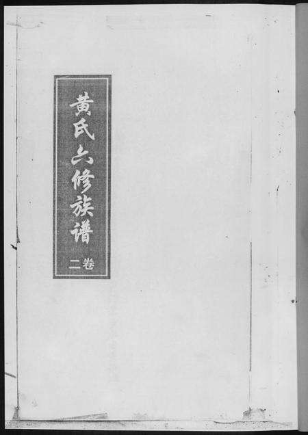 湖南黄氏族谱-黄氏六修族谱[6册].pdf电子版预览图2