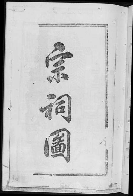 湖南黄氏族谱-黄氏六修族谱[6册].pdf电子版预览图5