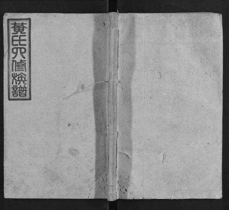 湖南黄氏族谱-黄氏四修族谱.pdf电子版缩略图