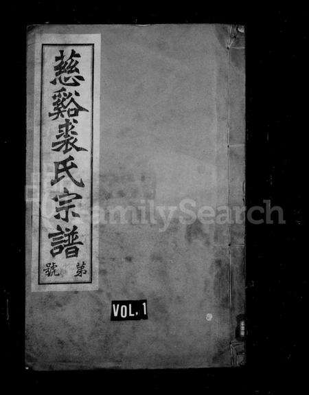 浙江裘氏族谱-慈谿裘氏宗谱 [26卷].pdf电子版预览图1