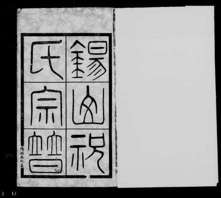江苏祝氏族谱-锡山祝氏宗谱 [16卷首1卷].pdf电子版缩略图