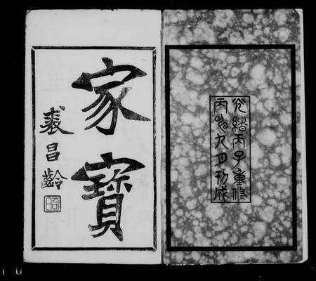 江苏祝氏族谱-锡山祝氏宗谱 [16卷首1卷].pdf电子版预览图1