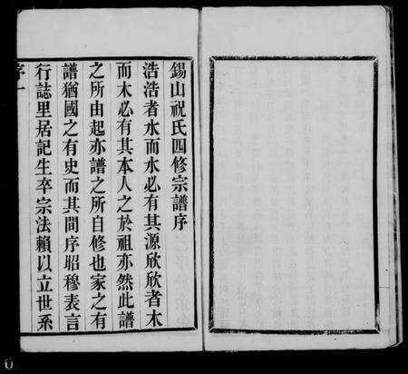 江苏祝氏族谱-锡山祝氏宗谱 [16卷首1卷].pdf电子版预览图3