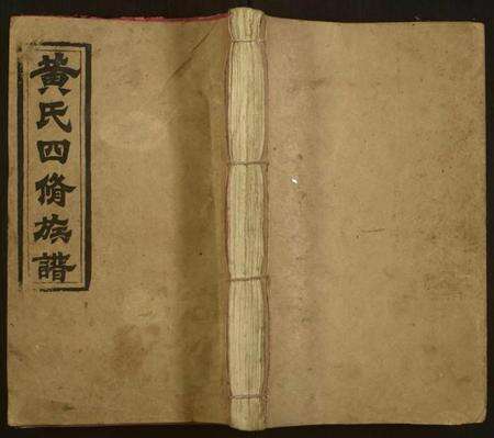 湖南黄氏族谱-黄氏四修族谱.pdf电子版缩略图