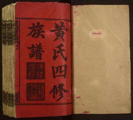 湖南黄氏族谱-黄氏四修族谱.pdf电子版预览图1