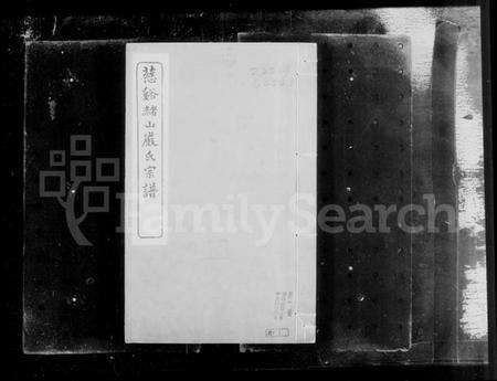 浙江严氏族谱-慈谿赭山严氏宗谱 [4卷,首末各1卷].pdf电子版预览图1