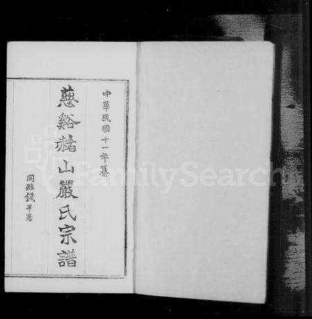 浙江严氏族谱-慈谿赭山严氏宗谱 [4卷,首末各1卷].pdf电子版预览图2
