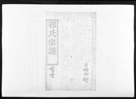 湖北鄂氏族谱-鄂氏宗谱[10卷首4卷].pdf电子版