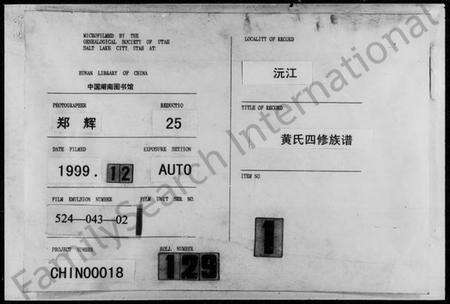 湖南黄氏族谱-黄氏四修族谱 [11卷,首2卷].pdf电子版缩略图