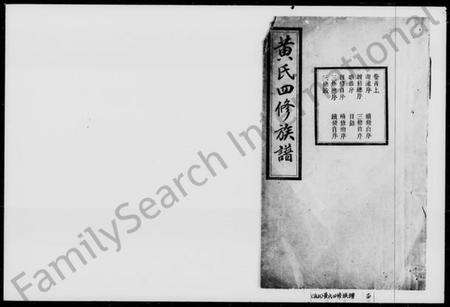 湖南黄氏族谱-黄氏四修族谱 [11卷,首2卷].pdf电子版预览图1