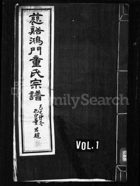 浙江童氏族谱-慈谿鸿门童氏宗谱 [17卷,首1卷].pdf电子版预览图1