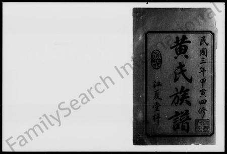 湖南黄氏族谱-黄氏四修族谱 [11卷,首2卷].pdf电子版预览图2