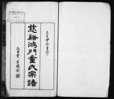 浙江童氏族谱-慈谿鸿门童氏宗谱 [17卷,首1卷].pdf电子版预览图2